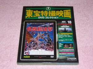 東宝特撮映画DVDコレクション18 怪獣総進撃 1968年 未開封