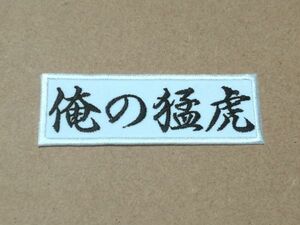 プロ野球応援グッズ（阪神用）/俺の猛虎ワッペン白/行書体