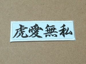 プロ野球応援グッズ（阪神用）/虎愛無私ワッペン白/行書体