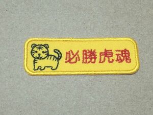 プロ野球応援グッズ（阪神用）/手刺繍風とらの必勝虎魂ワッペン濃黄/丸ゴシック体 トラ 虎