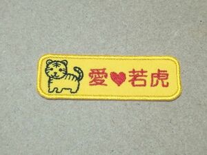 プロ野球応援グッズ（阪神用）/手刺繍風とらの愛love若虎ワッペン濃黄/丸ゴシック体 トラ 虎