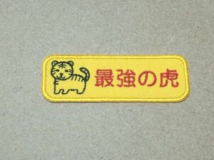 プロ野球応援グッズ（阪神用）/手刺繍風とらの最強の虎ワッペン濃黄/丸ゴシック体 トラ 虎