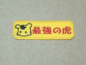 プロ野球応援グッズ（阪神用）/かわいいとらの最強の虎ワッペン濃黄/ポップ体 トラ 虎