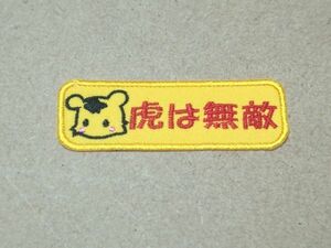 プロ野球応援グッズ（阪神用）/かわいいとらの虎は無敵ワッペン濃黄/ポップ体 トラ 虎