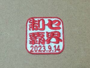 プロ野球応援グッズ（阪神用）/セ界制覇落款ワッペンM 20230914