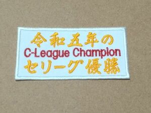 プロ野球応援グッズ（阪神用）/令和五年のセリーグ優勝ワッペンC-League Champion