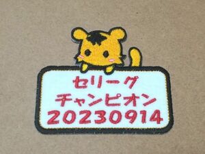 プロ野球応援グッズ（阪神用）/かわいいとらのセリーグチャンピオン20230914メッセージボードワッペンL トラ 虎