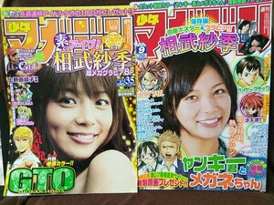 (2冊セット)週刊少年マガジン 2008年No.9&2009年No.35 グラビア切り抜き 相武紗季 ピンナップ付き