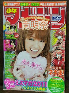 週刊少年マガジン 2011年No.25 グラビア切り抜き 南明奈 ミスマガジン2011 衛藤美彩 朝倉由舞 秋月三佳 安藤遥 山上愛 百川晴香