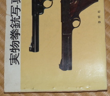 実物拳銃写真集　昭和36年 ☆ 啓明社　田中啓真　1961_画像6