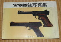 実物拳銃写真集　昭和36年 ☆ 啓明社　田中啓真　1961_画像1