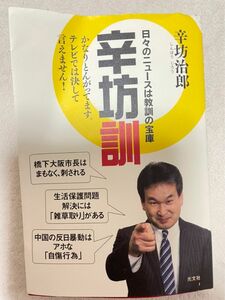 辛坊訓 : 日々のニュースは教訓の宝庫　辛坊治郎