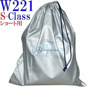 【M's】W221 ベンツ AMG ボディカバー 純正品 Sクラス（ショート) 正規品 ボディーカバー S350 S500 S550 S600 S63 S65 M2216001000MM