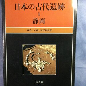 日本の古代遺跡　1 静岡　保育社