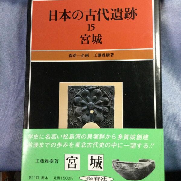 日本の古代遺跡　15 宮城　保育社