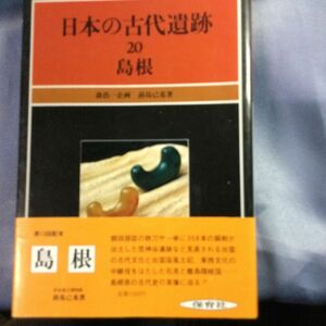 日本の古代遺跡　20 島根　保育社