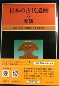 日本の古代遺跡　22 愛媛　保育社