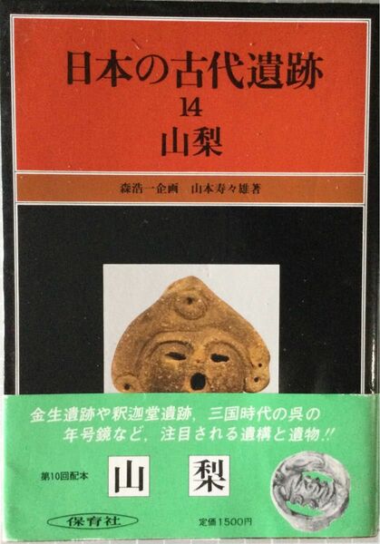 日本の古代遺跡　14 山梨