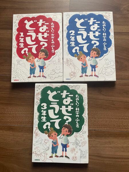 たのしい! 科学のふしぎ なぜ?どうして? ３冊セット 1.2 3年生 楽しく学べるシリーズ 