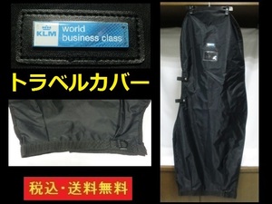 送料無料■トラベルカバー■KLM■World business class■ブラック