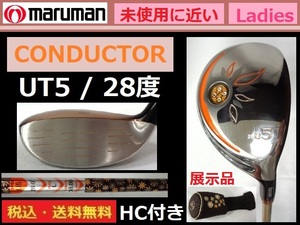 展示品■未使用に近い■maruman■CONDUCTOR■ UT5■28度■Ｌカーボン■純正HC付き■送料無料■管理番号4818