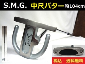 S.M.G.■中尺パター■BEST PUTTER 'SMG JAPAN■約104cm■グリップ部49cm■送料無料■管理番号4803