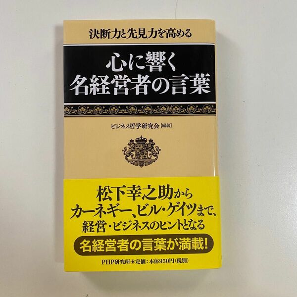 心に響く名経営者の言葉　決断力と先見力を高める （決断力と先見力を高める） ビジネス哲学研究会／編著