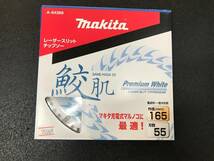 ゆうメール無料　マキタ　鮫肌プレミアムホワイトチップソー　165mm×1.5mm×55P　_画像2
