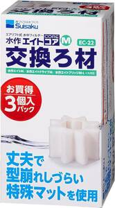 水作 エイトコア M 交換ろ材 3個入　　　　　　　　送料全国一律　300円