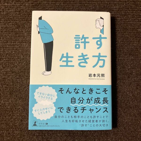 許す生き方 岩本元熙／著