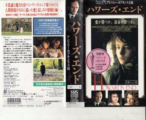 ハワーズ・エンド(1992)■ＶＨＳ/アンソニー・ホプキンス/ヴァネッサ・レッドグレーヴ/監督/ジェームズ・アイヴォリー