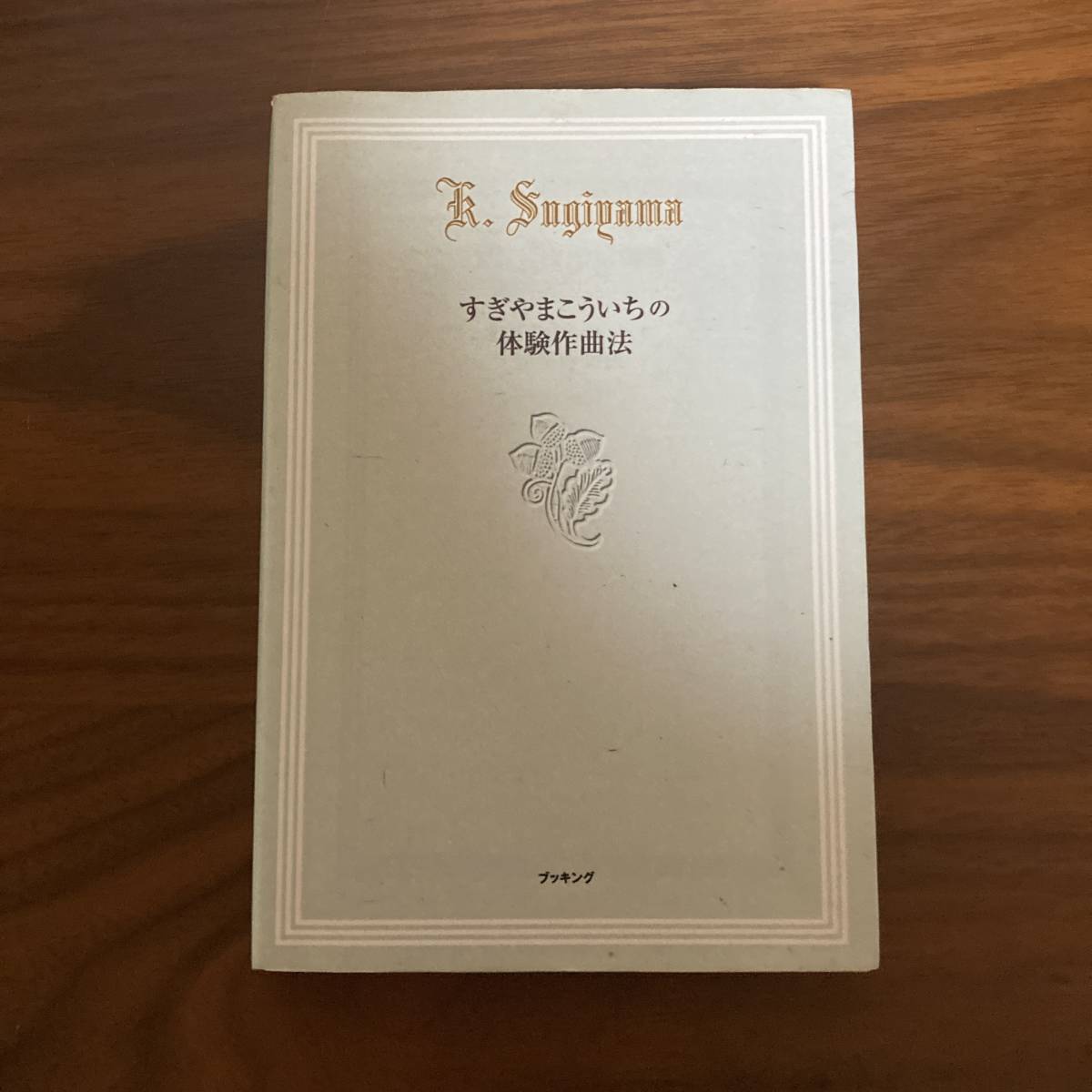 ヤフオク! -「すぎやまこういち」(本、雑誌) の落札相場・落札価格