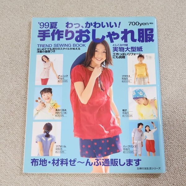 99'夏 手作りおしゃれ服 ソーイングブック