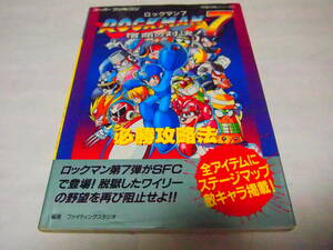 レア 送料無料 SFC スーパーファミコン ソフト ロックマン７ROCKMANⅦ 宿命の対決！ 必勝攻略本 双葉社 ワイリーステージ エンディングまで