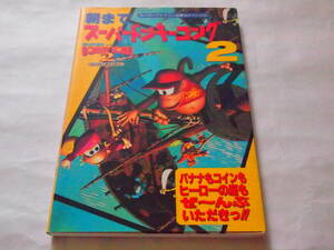 レア 送料無料 朝までスーパードンキーコング2 ディクシー ＆ ディーディー スーパーファミコン 必勝法スペシャル 95年製 任天堂 NINTENDO