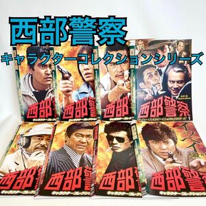 西部警察 キャラクターコレクションシリーズ DVD 8巻セット 日本映画