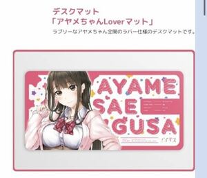 新品 未開封　アイキス AIKISS 萌plus 限定 アヤメちゃんLoverマット 三枝アヤメ ラバーデスクマット 戯画 エンターグラム