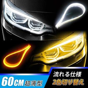 シーケンシャル流れるウインカー シリコン LEDテープ ledウインカー 薄型 60cm カット可能 12V 防水 取り付け簡単 2本セット