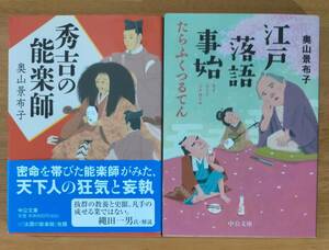 奥山　景布子（著）▼△秀吉の能楽師／江戸落語事始たらふくつるてん△▼