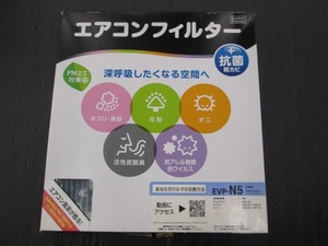 【未使用品】EVP-N5 エアコンフィルター エルグランド/ティアナ/ムラーノなど 日産車用 PIAA ※外箱破損箇所あり