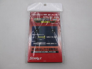 【未使用品】STREET ミスタープラス NV-5 盗難防止ロック M5