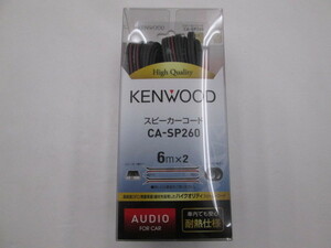【未使用品】ケンウッド CA-SP260 ハイクオリティ OFCスピーカーコード（6m2本1組）