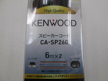 【未使用品】ケンウッド CA-SP260 ハイクオリティ OFCスピーカーコード（6m2本1組）_画像3