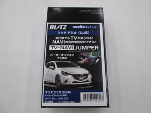 【中古品】BLITZ ENA10F テレビナビジャンパー メーカーオプションナビ専用 マツダ デミオ