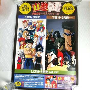 幽遊白書 ポスター 映像白書～暗黒武術会の章～ 販促ポスター 当時モノ 非売品 希少