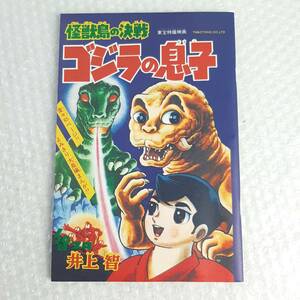 復刻 コミック 怪獣島の決戦 ゴジラの息子 冒険王 昭和43年1月号掲載 井上智