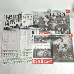 復刻 日本誕生 東宝写真ニュース 東宝スタジオ・メール まとめ セット