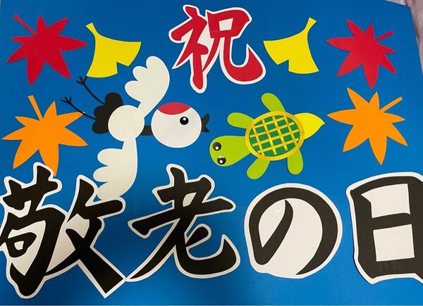 壁面飾り敬老の日大判