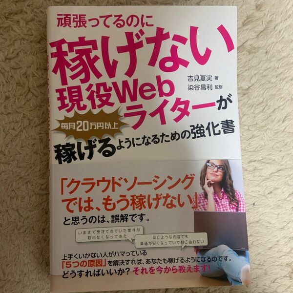 頑張ってるのに稼げない現役Ｗｅｂライターが毎月２０万円以上稼げるようになるための強化書 吉見夏実／著　染谷昌利／監修