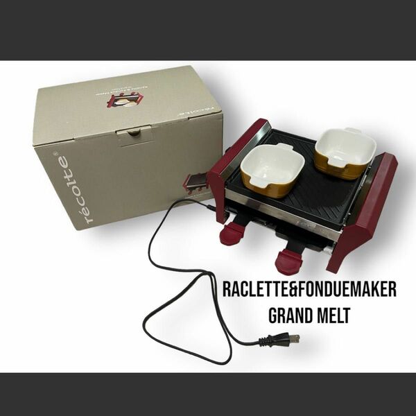 ラクレット & フォンデュメーカー グランメルト recote 新品Raclette & Fondue Maker 